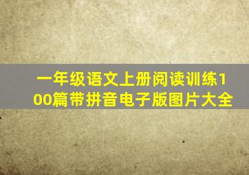 一年级语文上册阅读训练100篇带拼音电子版图片大全