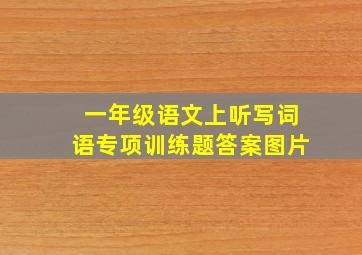 一年级语文上听写词语专项训练题答案图片