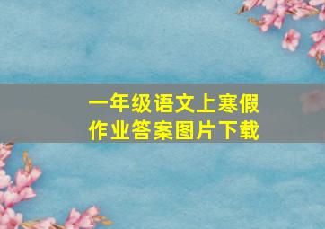 一年级语文上寒假作业答案图片下载