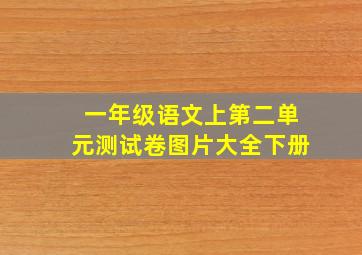 一年级语文上第二单元测试卷图片大全下册