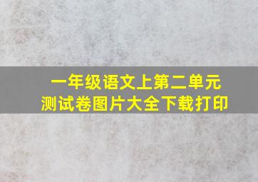 一年级语文上第二单元测试卷图片大全下载打印