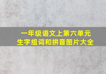 一年级语文上第六单元生字组词和拼音图片大全