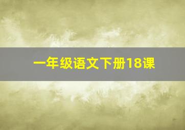 一年级语文下册18课