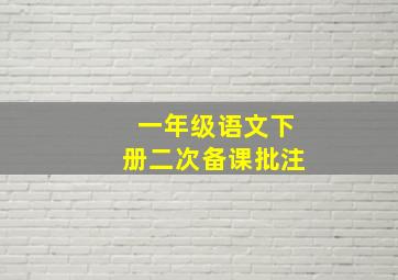 一年级语文下册二次备课批注