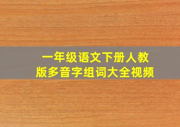 一年级语文下册人教版多音字组词大全视频