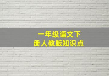 一年级语文下册人教版知识点