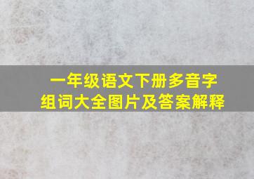 一年级语文下册多音字组词大全图片及答案解释