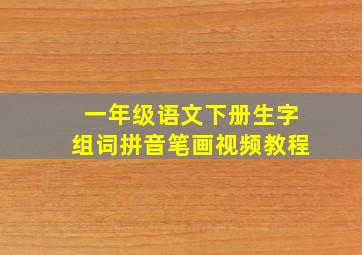 一年级语文下册生字组词拼音笔画视频教程