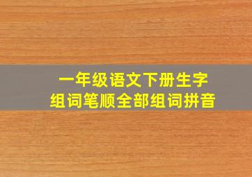 一年级语文下册生字组词笔顺全部组词拼音