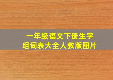 一年级语文下册生字组词表大全人教版图片