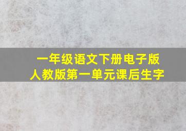 一年级语文下册电子版人教版第一单元课后生字