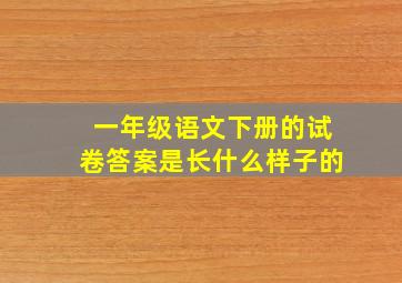 一年级语文下册的试卷答案是长什么样子的