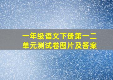 一年级语文下册第一二单元测试卷图片及答案