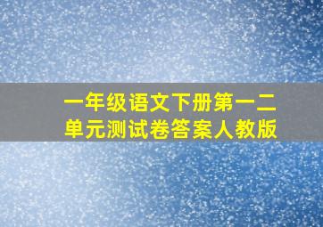 一年级语文下册第一二单元测试卷答案人教版