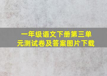 一年级语文下册第三单元测试卷及答案图片下载