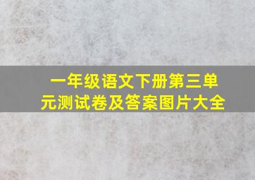 一年级语文下册第三单元测试卷及答案图片大全