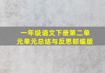 一年级语文下册第二单元单元总结与反思部编版