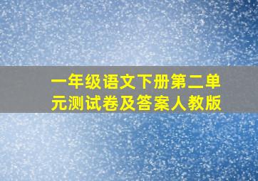 一年级语文下册第二单元测试卷及答案人教版