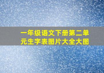 一年级语文下册第二单元生字表图片大全大图