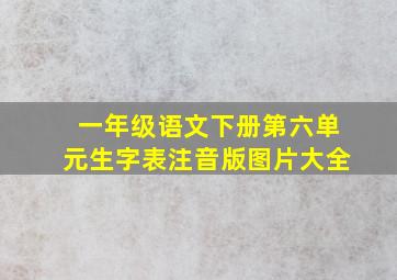 一年级语文下册第六单元生字表注音版图片大全