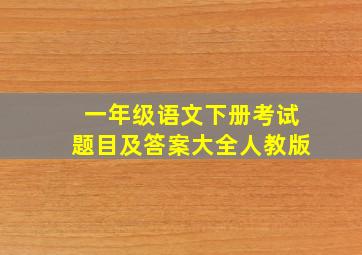 一年级语文下册考试题目及答案大全人教版