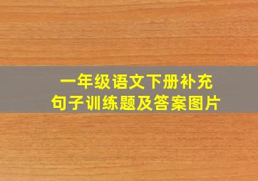 一年级语文下册补充句子训练题及答案图片