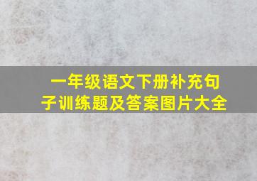 一年级语文下册补充句子训练题及答案图片大全