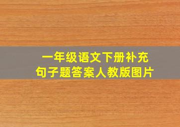 一年级语文下册补充句子题答案人教版图片