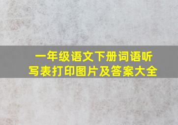 一年级语文下册词语听写表打印图片及答案大全