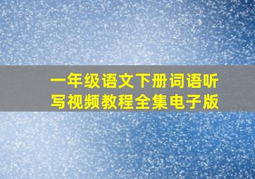 一年级语文下册词语听写视频教程全集电子版