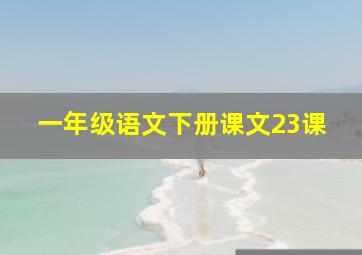 一年级语文下册课文23课