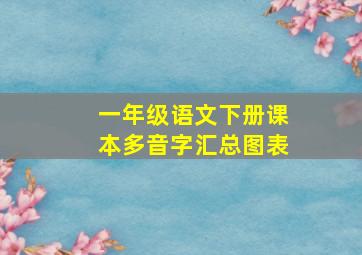 一年级语文下册课本多音字汇总图表