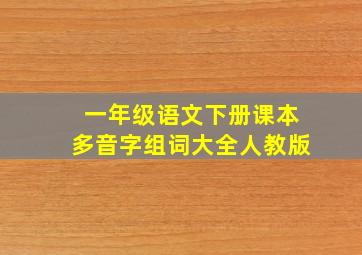 一年级语文下册课本多音字组词大全人教版