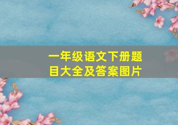 一年级语文下册题目大全及答案图片