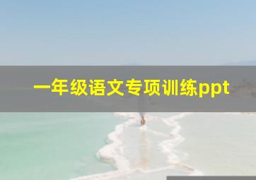 一年级语文专项训练ppt