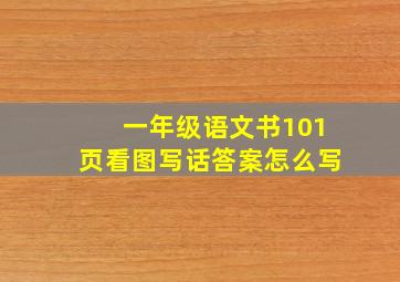 一年级语文书101页看图写话答案怎么写