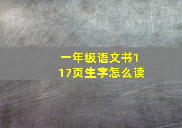 一年级语文书117页生字怎么读