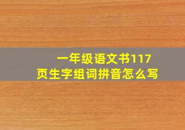 一年级语文书117页生字组词拼音怎么写