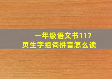 一年级语文书117页生字组词拼音怎么读