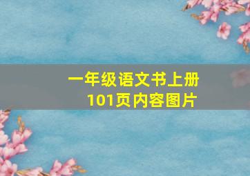 一年级语文书上册101页内容图片