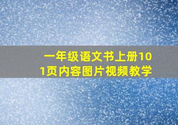 一年级语文书上册101页内容图片视频教学