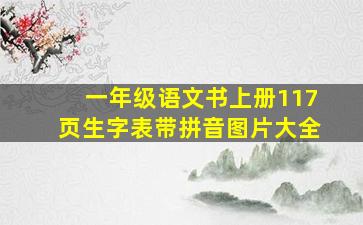 一年级语文书上册117页生字表带拼音图片大全