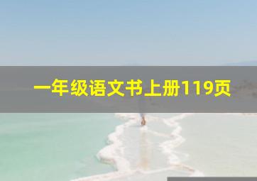 一年级语文书上册119页