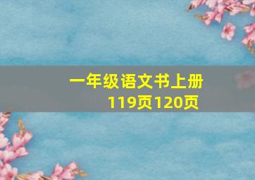 一年级语文书上册119页120页