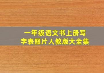 一年级语文书上册写字表图片人教版大全集