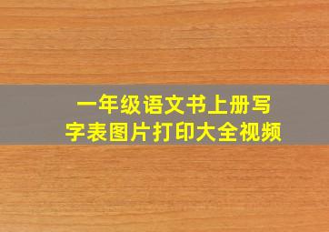 一年级语文书上册写字表图片打印大全视频