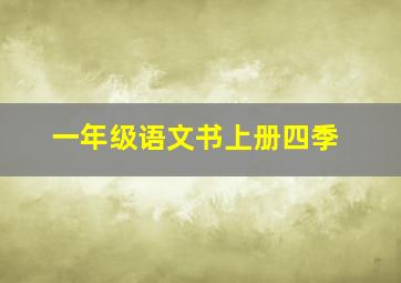 一年级语文书上册四季