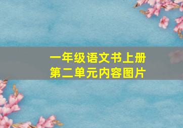 一年级语文书上册第二单元内容图片