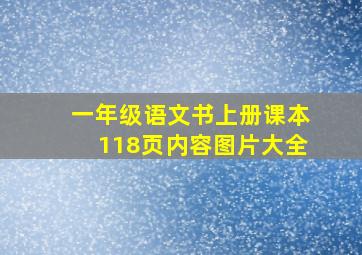 一年级语文书上册课本118页内容图片大全