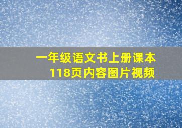 一年级语文书上册课本118页内容图片视频